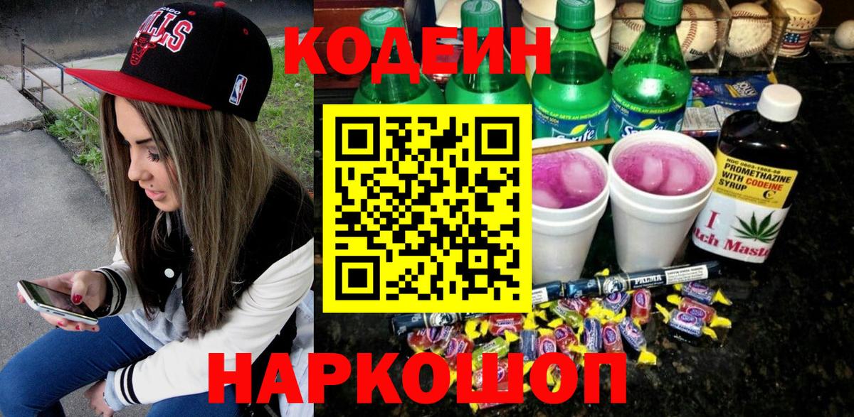 Кодеиновый сироп Lean напиток Lean (лин)  Кодеин Purple Drank  Гусиноозёрск  Вход с VPN 